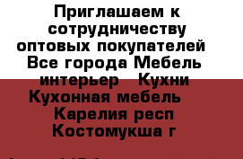 Приглашаем к сотрудничеству оптовых покупателей - Все города Мебель, интерьер » Кухни. Кухонная мебель   . Карелия респ.,Костомукша г.